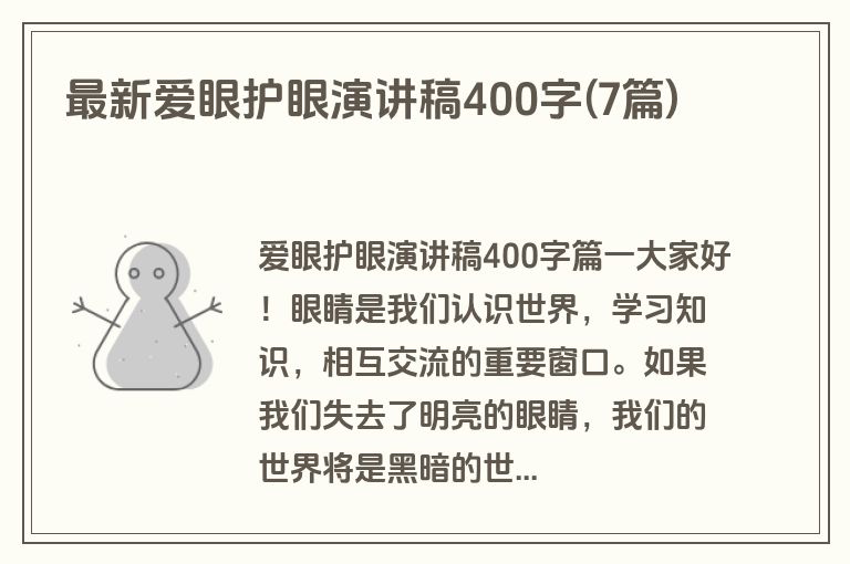 最新爱眼护眼演讲稿400字(7篇)