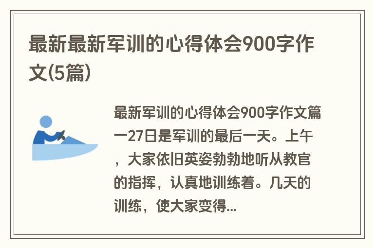最新最新军训的心得体会900字作文(5篇)
