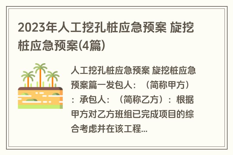 2023年人工挖孔桩应急预案 旋挖桩应急预案(4篇)