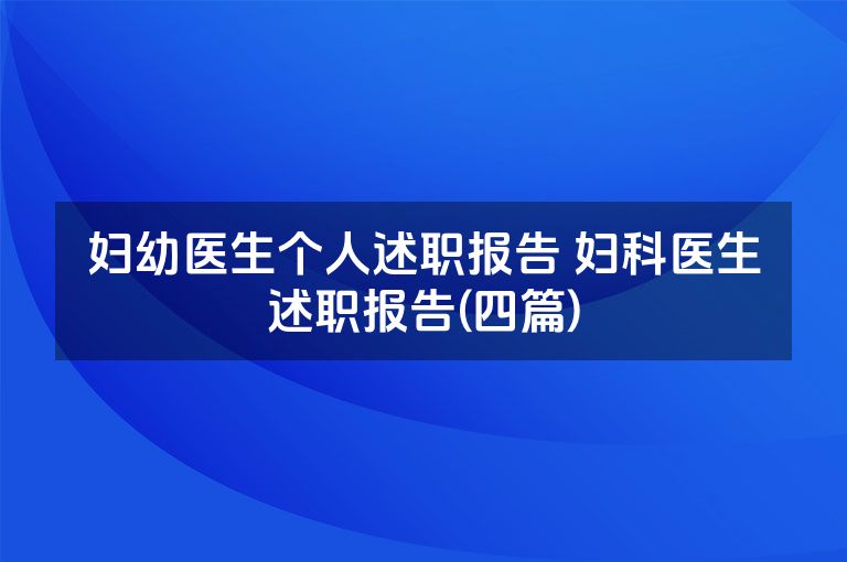 妇幼医生个人述职报告 妇科医生述职报告(四篇)