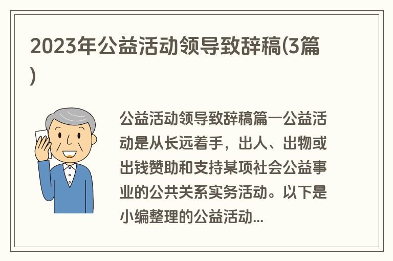 2023年公益活动领导致辞稿(3篇)