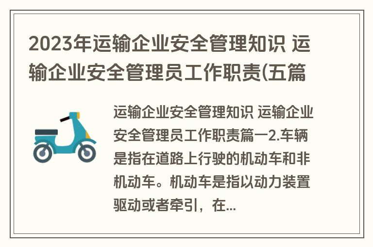 2023年运输企业安全管理知识 运输企业安全管理员工作职责(五篇)