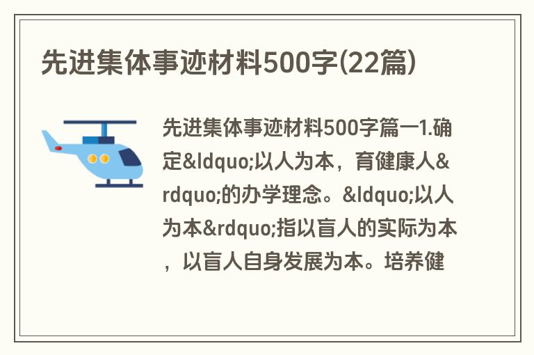 先进集体事迹材料500字(22篇)