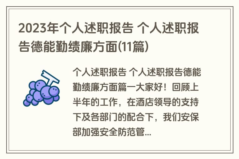 2023年个人述职报告 个人述职报告德能勤绩廉方面(11篇)