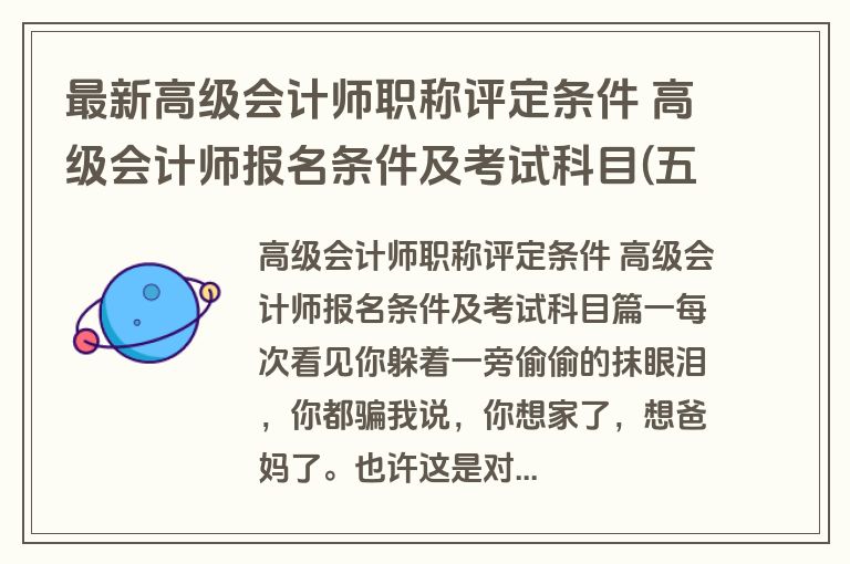 最新高级会计师职称评定条件 高级会计师报名条件及考试科目(五篇)