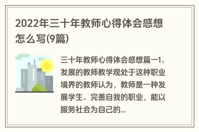 2022年三十年教师心得体会感想怎么写(9篇)