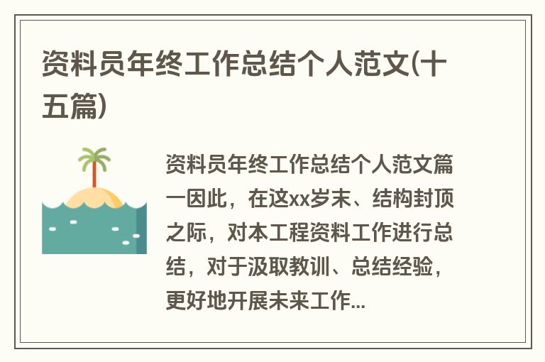 资料员年终工作总结个人范文(十五篇)