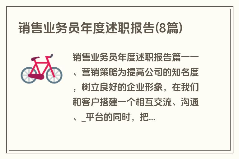 销售业务员年度述职报告(8篇)