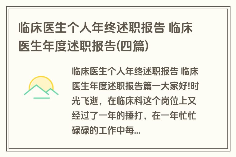 临床医生个人年终述职报告 临床医生年度述职报告(四篇) 临床医生个人年终述职报告 临床医生年度述职报告(四篇)