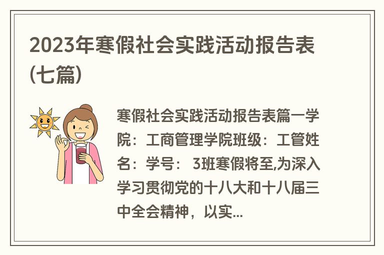 2023年寒假社会实践活动报告表(七篇)