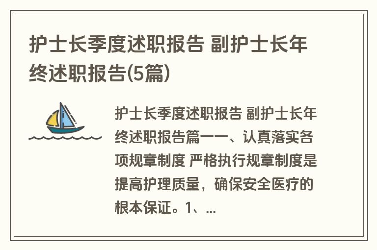 护士长季度述职报告 副护士长年终述职报告(5篇)