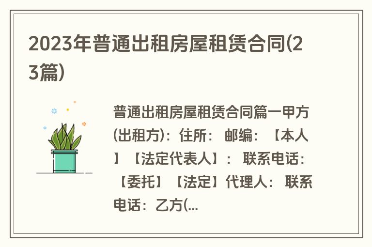2023年普通出租房屋租赁合同(23篇)