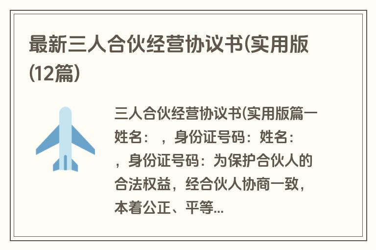 最新三人合伙经营协议书(实用版(12篇)