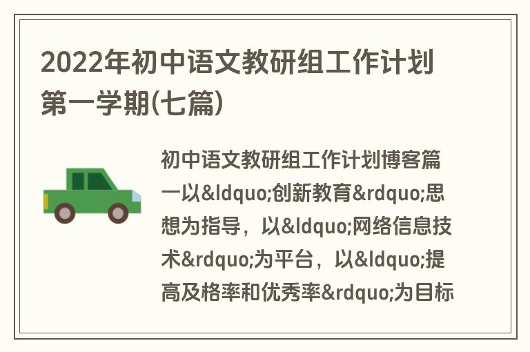 2022年初中语文教研组工作计划第一学期(七篇)