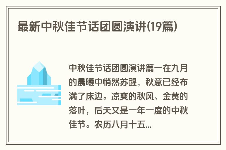 最新中秋佳节话团圆演讲(19篇)