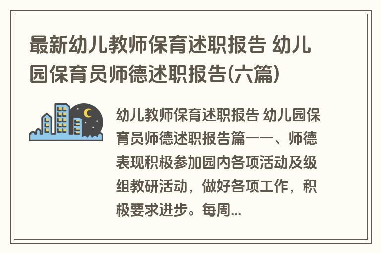 最新幼儿教师保育述职报告 幼儿园保育员师德述职报告(六篇)
