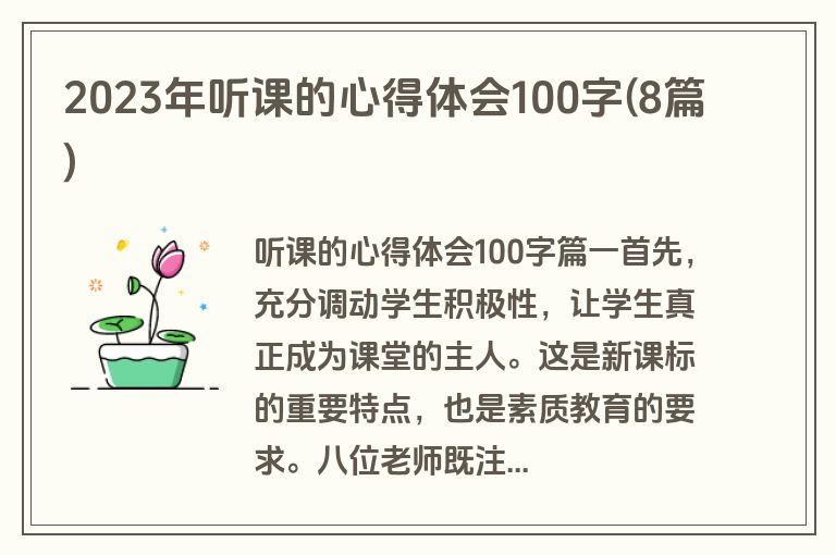 2023年听课的心得体会100字(8篇)
