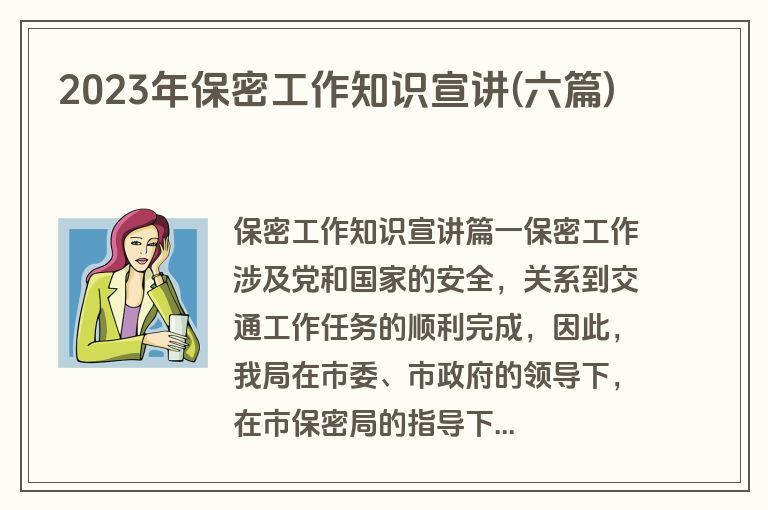 2023年保密工作知识宣讲(六篇)