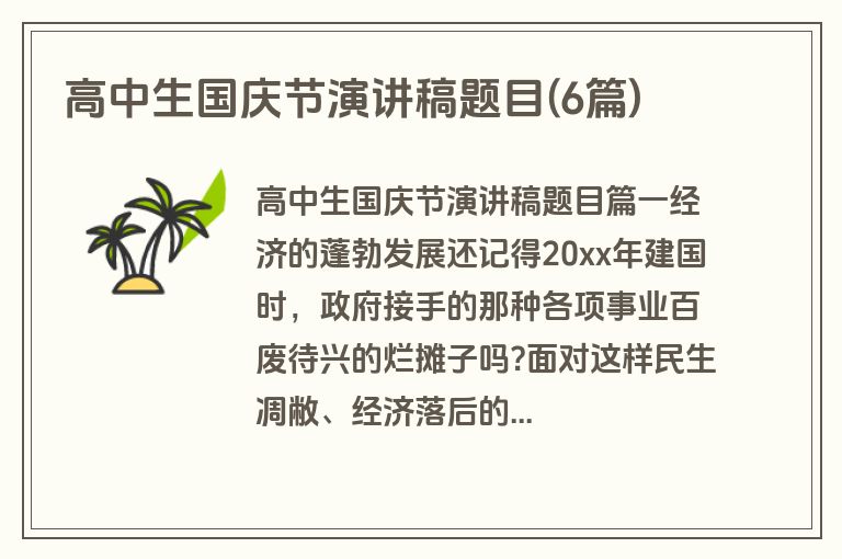 高中生国庆节演讲稿题目(6篇)