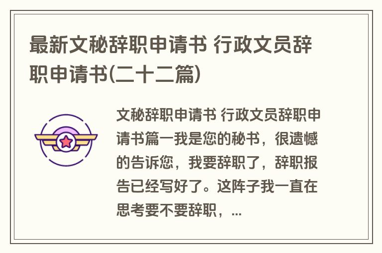 最新文秘辞职申请书 行政文员辞职申请书(二十二篇)