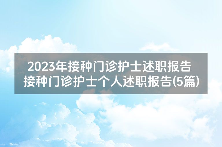 2023年接种门诊护士述职报告 接种门诊护士个人述职报告(5篇)
