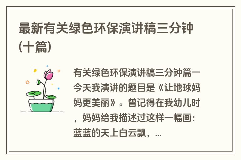 最新有关绿色环保演讲稿三分钟(十篇)