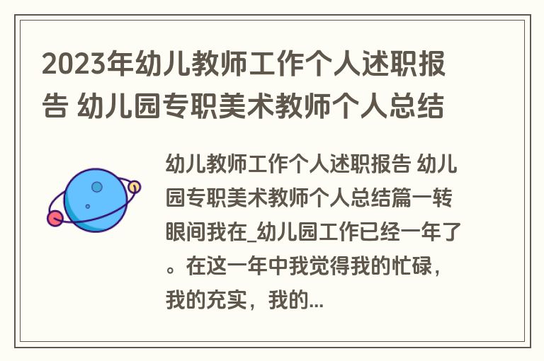 2023年幼儿教师工作个人述职报告 幼儿园专职美术教师个人总结(6篇)