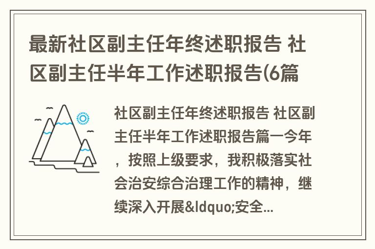 最新社区副主任年终述职报告 社区副主任半年工作述职报告(6篇) 最新社区副主任年终述职报告 社区副主任半年工作述职报告(6篇)