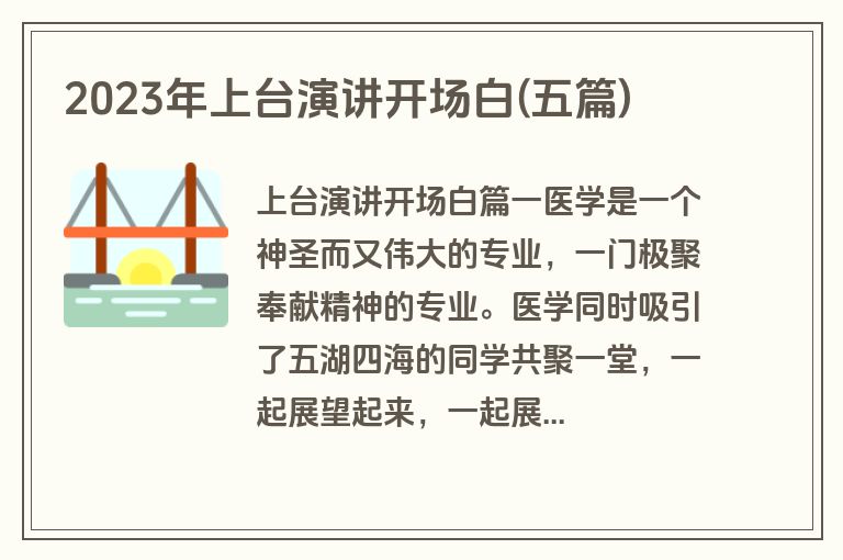 2023年上台演讲开场白(五篇)