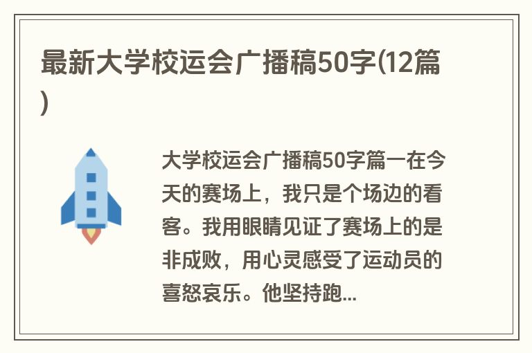 最新大学校运会广播稿50字(12篇)