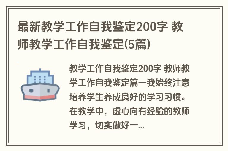最新教学工作自我鉴定200字 教师教学工作自我鉴定(5篇)