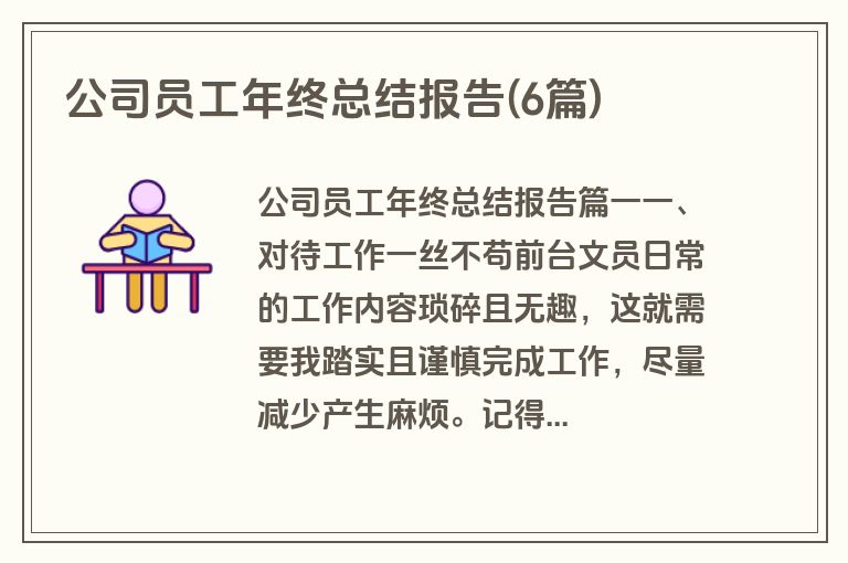 公司员工年终总结报告(6篇)