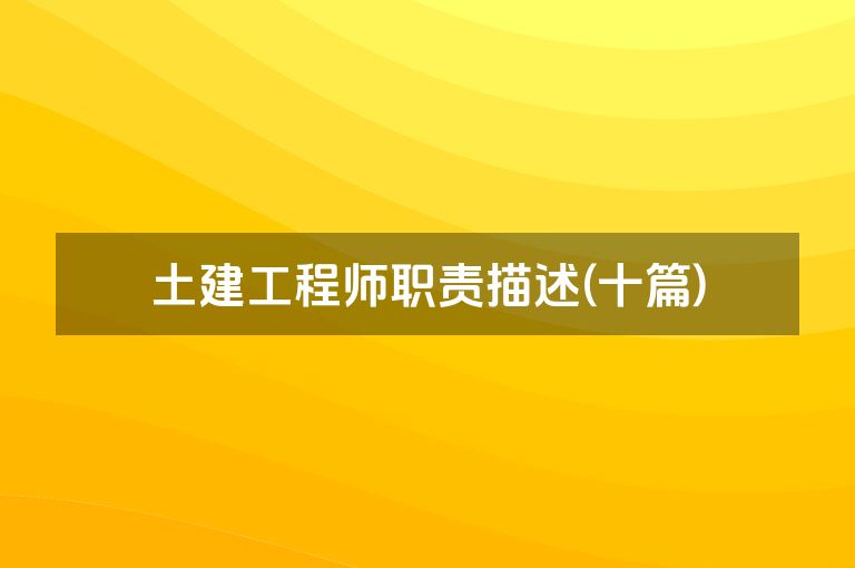 土建工程师职责描述(十篇)