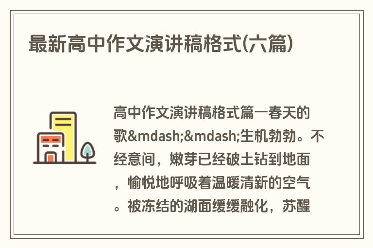 最新高中作文演讲稿格式(六篇)