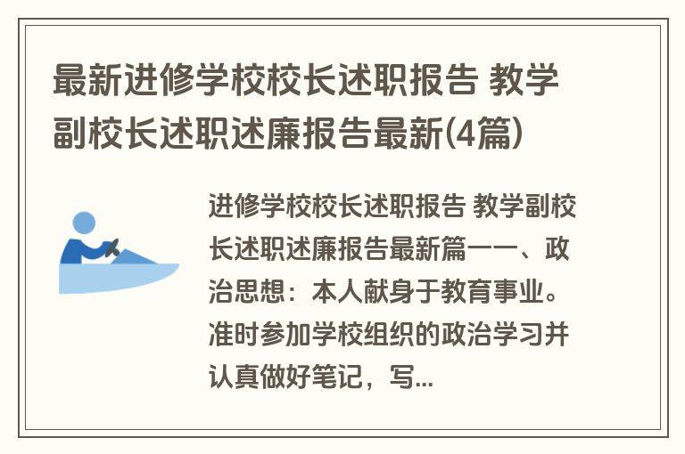最新进修学校校长述职报告 教学副校长述职述廉报告最新(4篇)