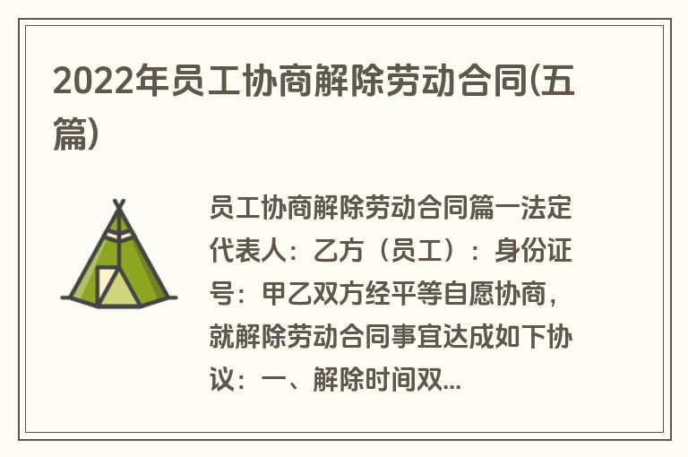 2022年员工协商解除劳动合同(五篇)