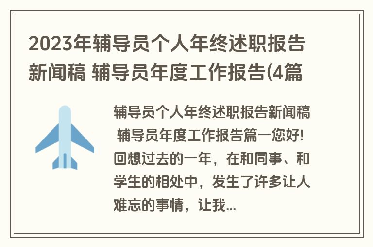 2023年辅导员个人年终述职报告新闻稿 辅导员年度工作报告(4篇) 2023年辅导员个人年终述职报告新闻稿 辅导员年度工作报告(4篇)