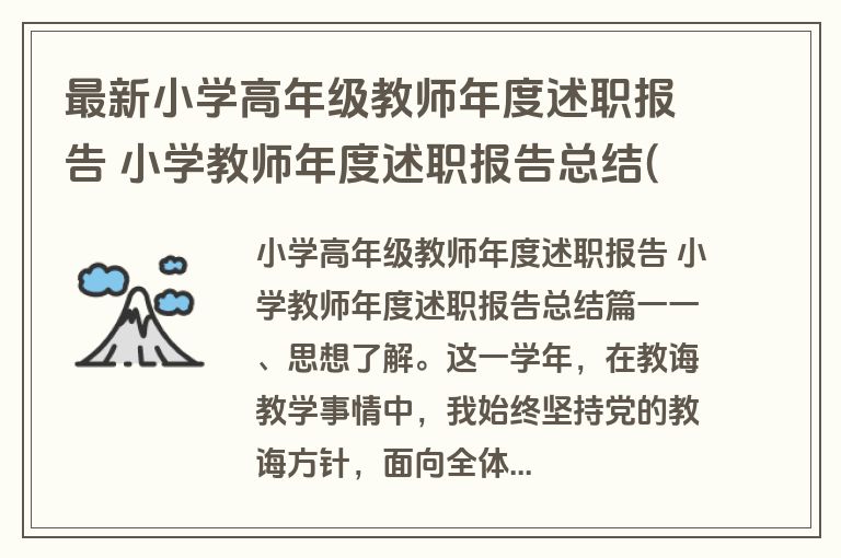 最新小学高年级教师年度述职报告 小学教师年度述职报告总结(五篇)