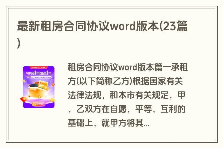 最新租房合同协议word版本(23篇)
