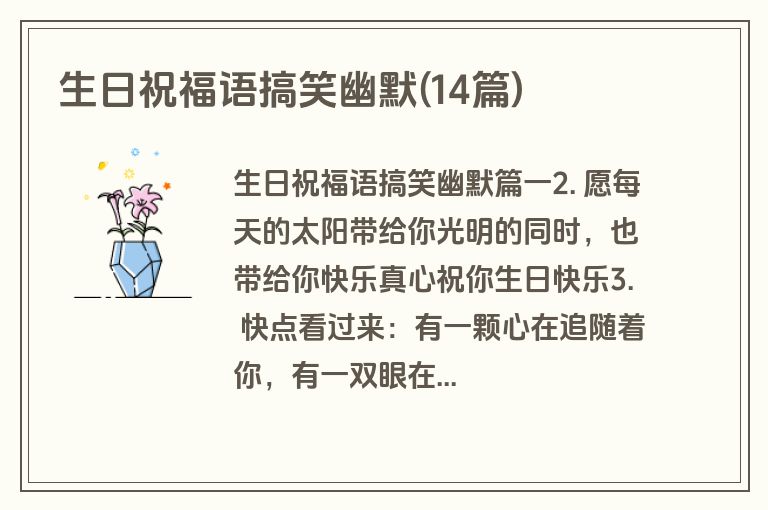 生日祝福语搞笑幽默(14篇)