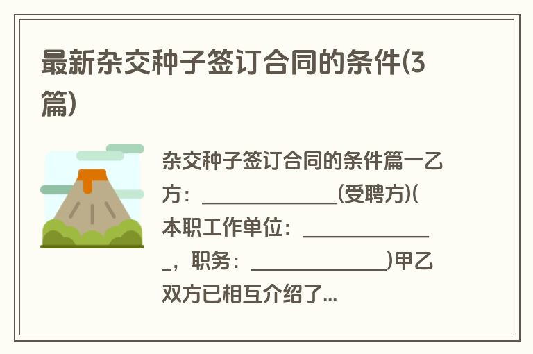 最新杂交种子签订合同的条件(3篇)