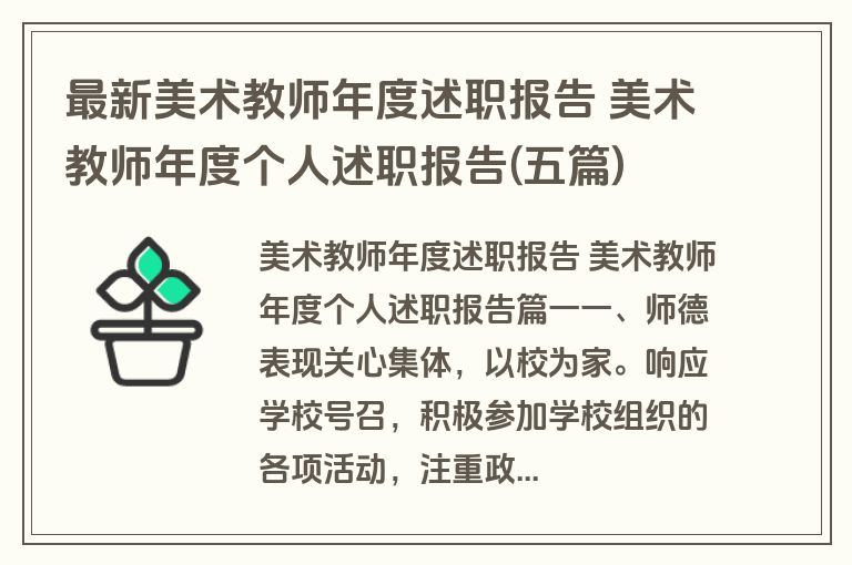 最新美术教师年度述职报告 美术教师年度个人述职报告(五篇)