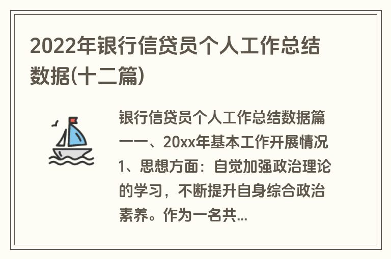 2022年银行信贷员个人工作总结数据(十二篇)