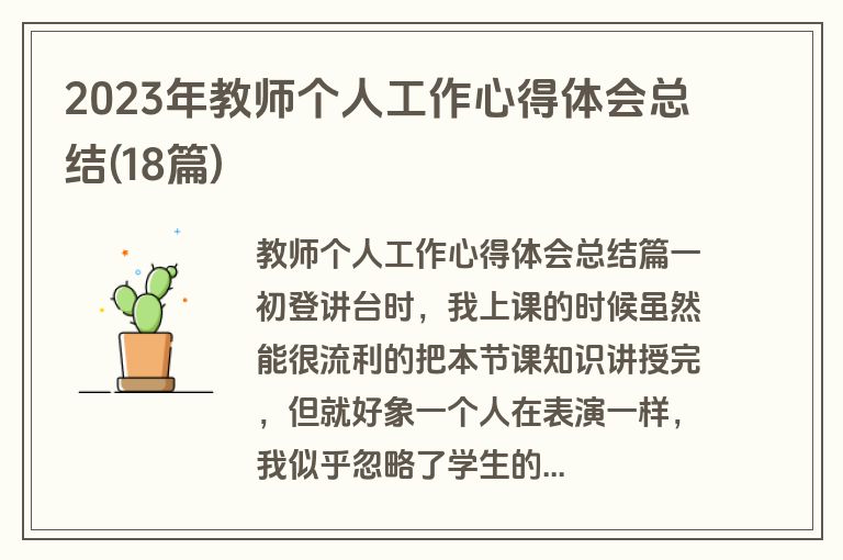 2023年教师个人工作心得体会总结(18篇)