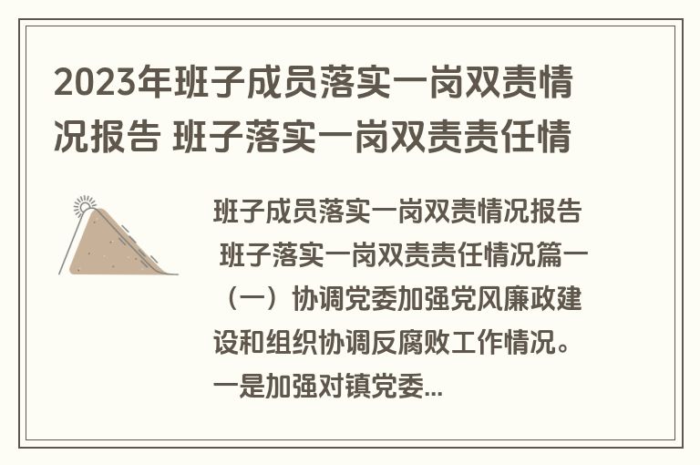 2023年班子成员落实一岗双责情况报告 班子落实一岗双责责任情况(5篇)