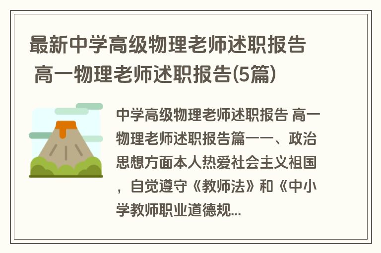 最新中学高级物理老师述职报告 高一物理老师述职报告(5篇)