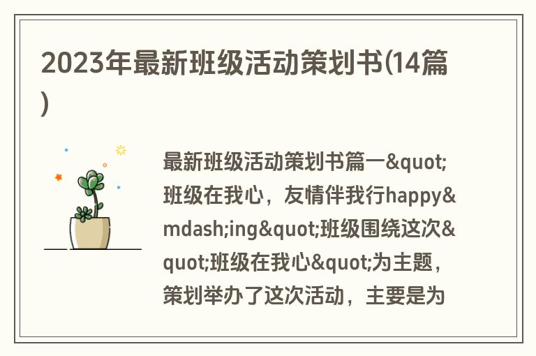 2023年最新班级活动策划书(14篇)