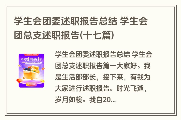 学生会团委述职报告总结 学生会团总支述职报告(十七篇)