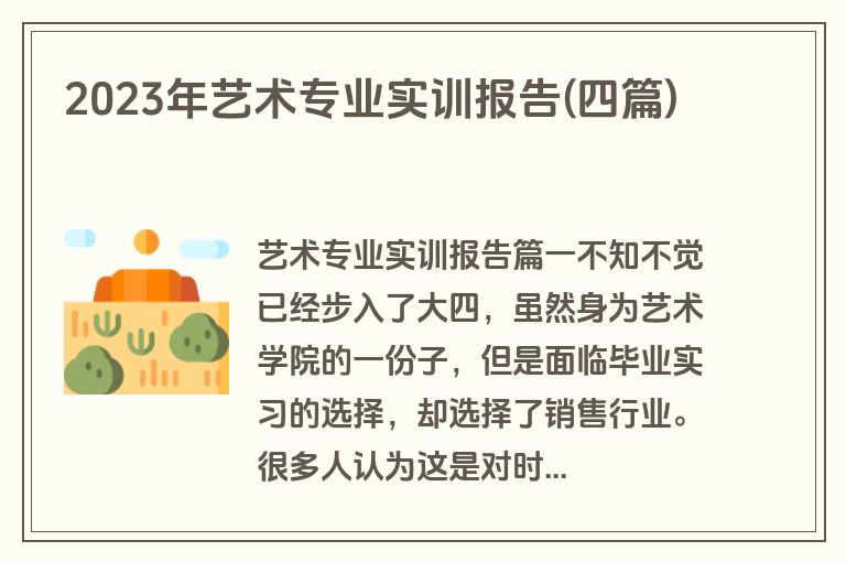 2023年艺术专业实训报告(四篇)