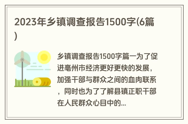 2023年乡镇调查报告1500字(6篇)